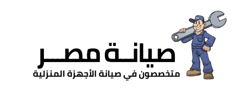 صيانة مصر 01277715599