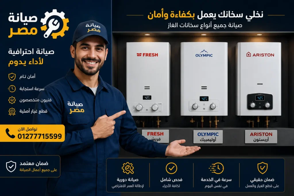 صيانة مصر 01277715599