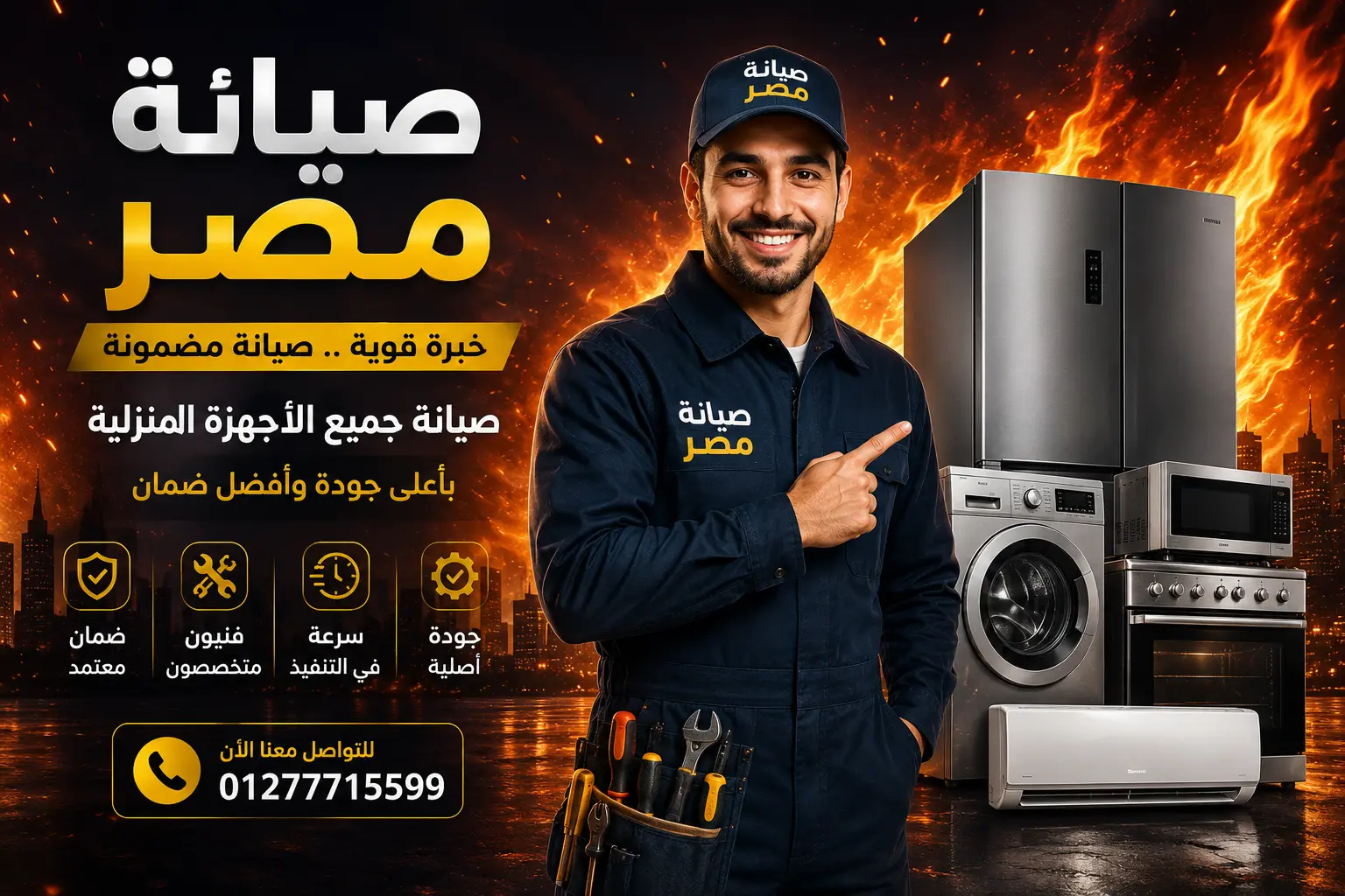 صيانة مصر 01277715599
