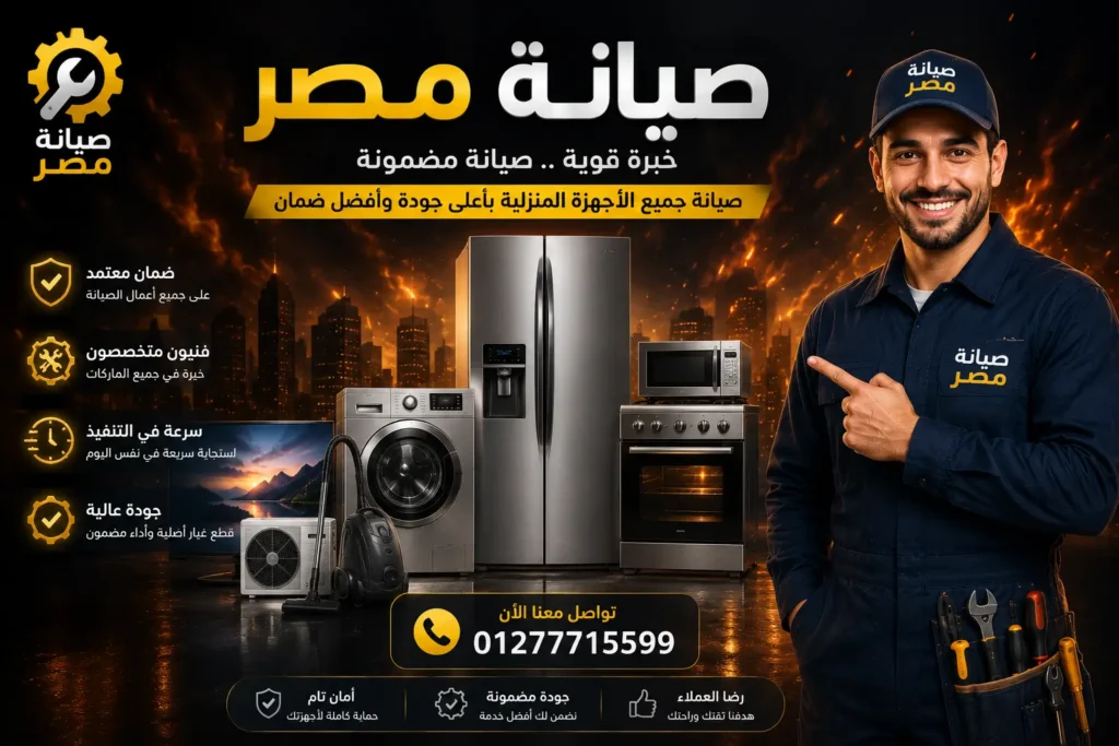 صيانة مصر 01277715599