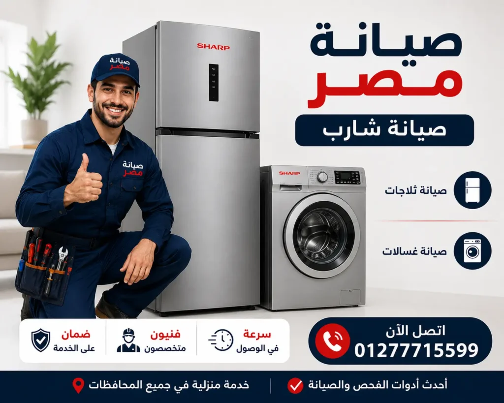صيانة مصر 01277715599