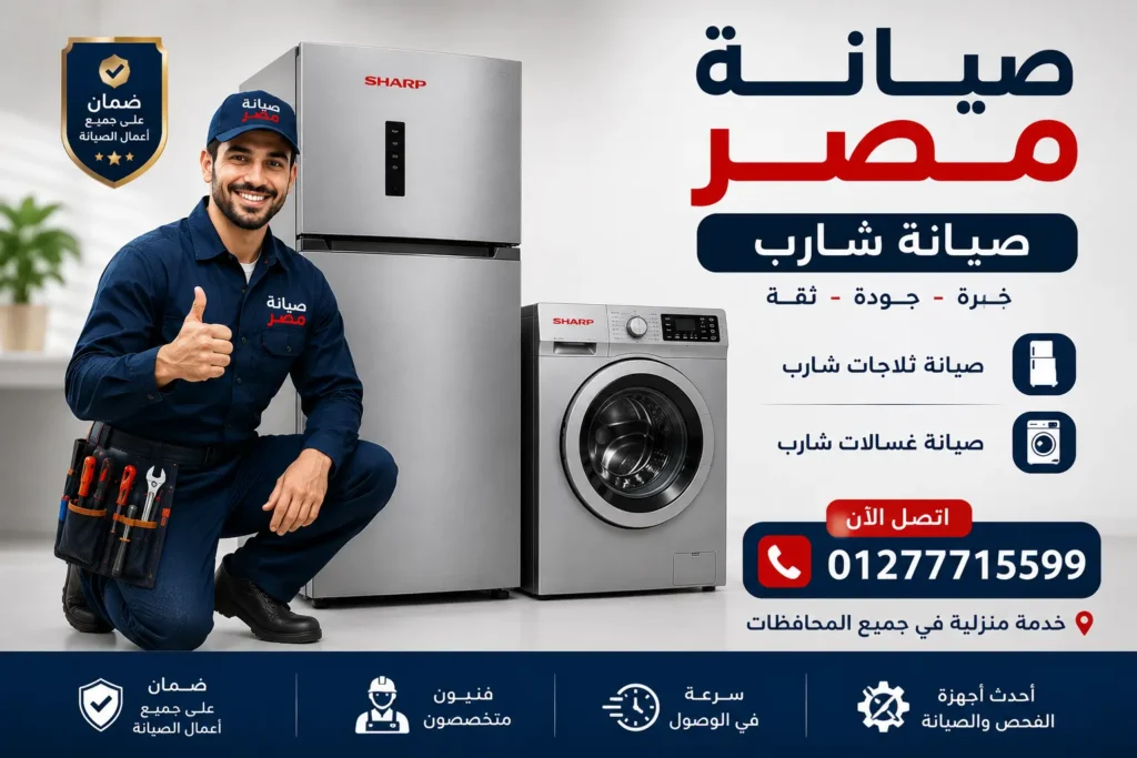 صيانة مصر 01277715599