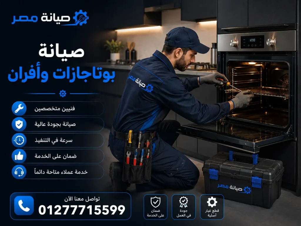 صيانة مصر 01277715599