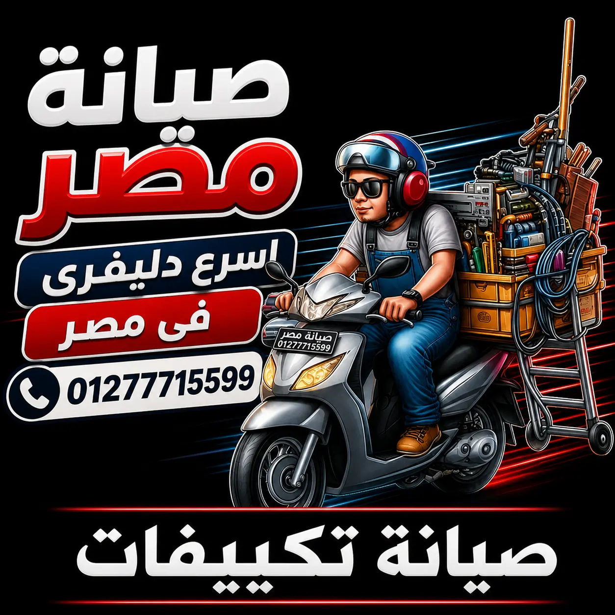 صيانة مصر 01277715599