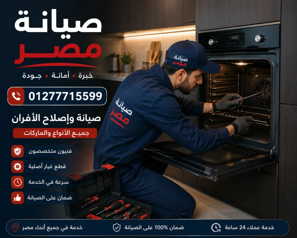 صيانة مصر 01277715599