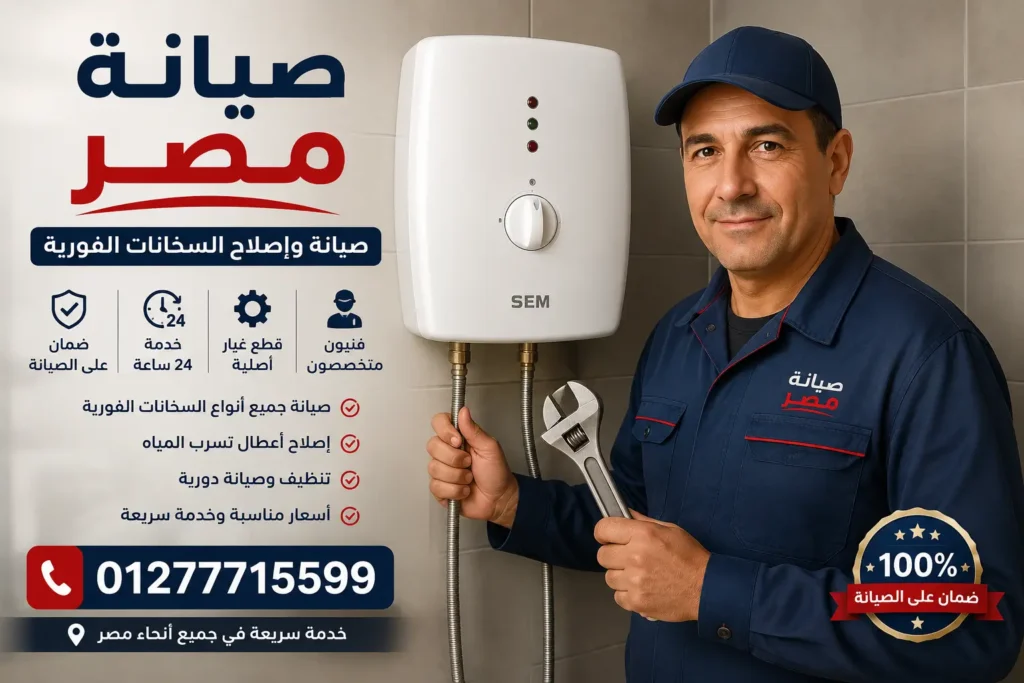 صيانة مصر 01277715599