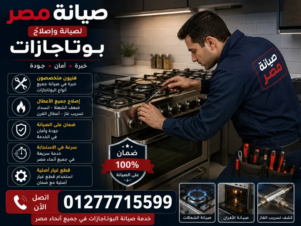 صيانة مصر 01277715599