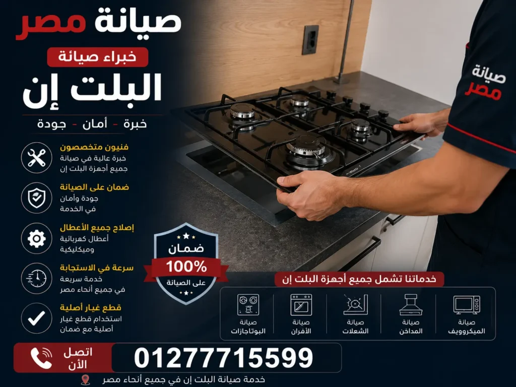 صيانة مصر 01277715599