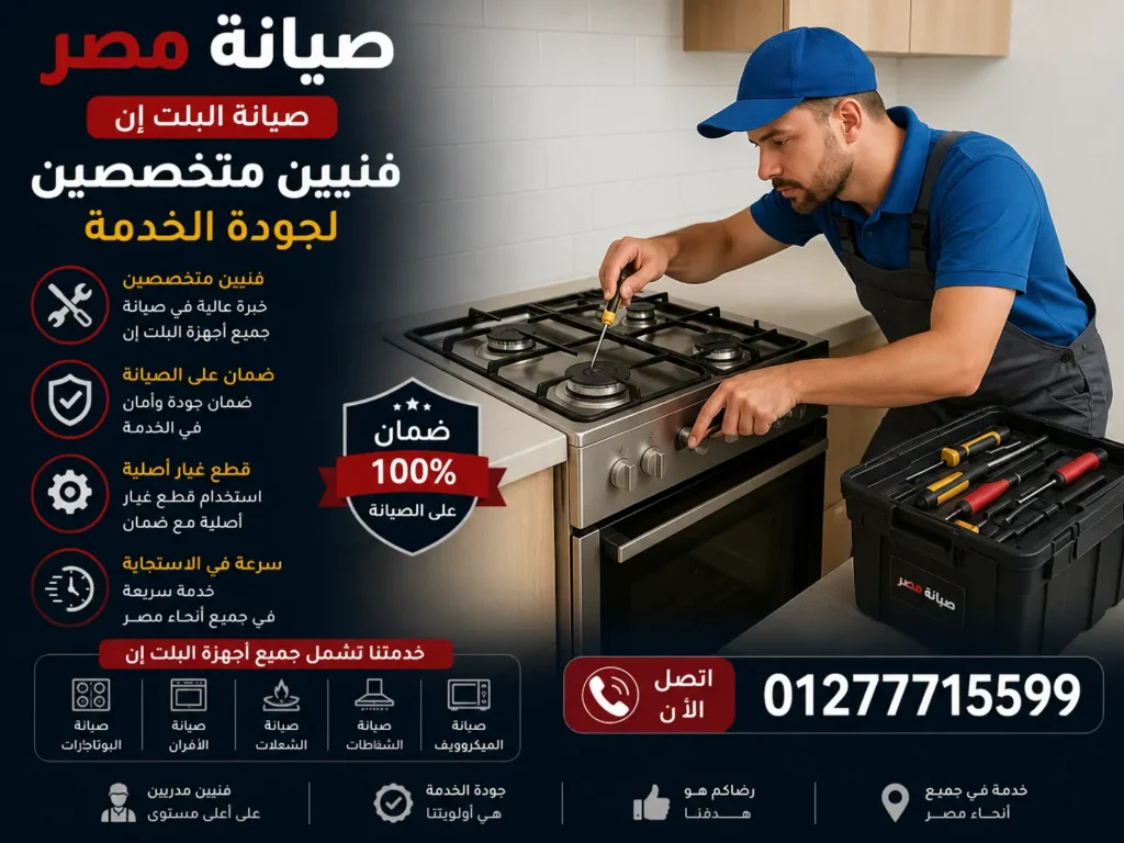 صيانة مصر 01277715599